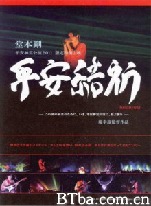 平安结祈 堂本刚2011平安神宫演唱会纪录片 (2012)  BT磁力 迅雷网盘下载