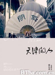 天津闲人 Useless Man (2012)  BT磁力 迅雷网盘下载