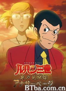 鲁邦三世东方见闻录～AnotherPage～ Lupin III: Record of Observations of the East - Another Page 雷朋三世 东方见闻录 ～Another Page～ (2012)  BT磁力 迅雷网盘下载
