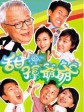 甜孙爷爷/Tim suen yea yea/My Family