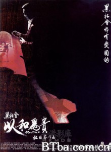 黑社会2 以和为贵 Election 2 (2006) 720P BT磁力 迅雷网盘下载