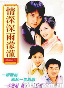 情深深雨濛濛 新烟雨濛濛 情深深雨蒙蒙 (2001)  BT磁力 迅雷网盘下载