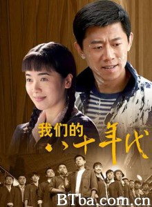 我们的八十年代 (2009)  BT磁力 迅雷网盘下载