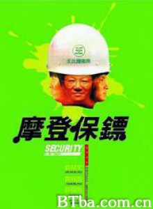 摩登保镖 Security Unlimited (1981) 1080P BT磁力 迅雷网盘下载