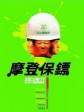摩登保镖/Security Unlimited