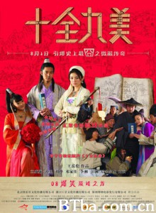 十全九美 Shi Quan Jiu Mei (2008)  BT磁力 迅雷网盘下载