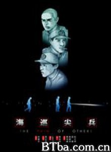 海巡尖兵 The Pain of Others (2005)  BT磁力 迅雷网盘下载