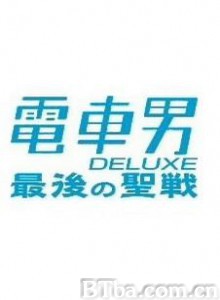 电车男SP最后的圣战 (2006)  BT磁力 迅雷网盘下载