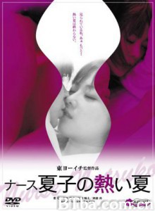 护士夏子的热情夏天/Nâsu natsuko no atsui natsu