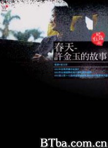 春天-許金玉的故事 Spring: The Story of Hsu Chin-Yu (1970)  BT磁力 迅雷网盘下载