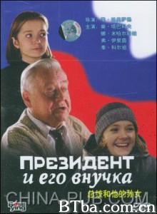 总统和他的孙女 Prezident i ego vnuchka The President and his Granddaughter (2001)  BT磁力 迅雷网盘下载