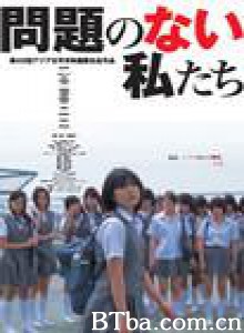 没有问题的我们 (2004)  BT磁力 迅雷网盘下载