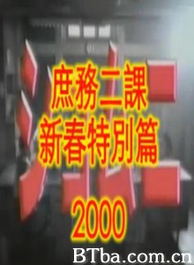 庶务二课2000新春特别篇 (2000)  BT磁力 迅雷网盘下载