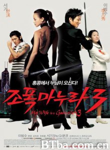 我老婆是大佬3 我的老婆是大佬3 我的黑道老婆3 Jopog manura 3 (2006) 720P BT磁力 迅雷网盘下载