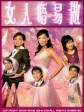 女人不易做/La Femme Desperado
