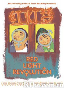 红灯梦 Red Light Revolution (2010)  BT磁力 迅雷网盘下载