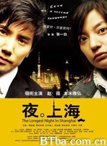 夜上海 The Longest Night in Shanghai 夜-上海 (2007)  BT磁力 迅雷网盘下载