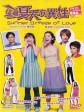 这个夏天有异性/Summer Breeze Of Love