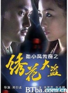 陆小凤传奇之绣花大盗 (2007) 1080P BT磁力 迅雷网盘下载