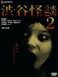 渋谷怪談2/涉谷怪谈2