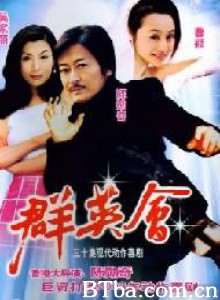 群英会 (1970)  BT磁力 迅雷网盘下载