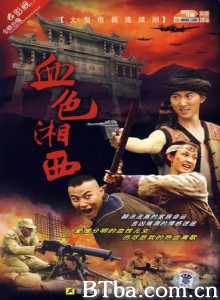 血色湘西 边寨匪事 (1970)  BT磁力 迅雷网盘下载