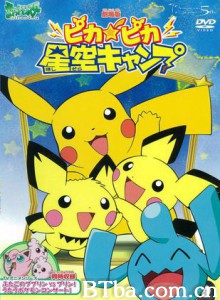 神奇宝贝皮卡皮卡星空露营 Pika Pika Hoshizora Camp Camp Pikachu (1970)  BT磁力 迅雷网盘下载