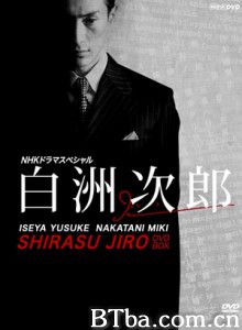 白洲次郎 (2009)  BT磁力 迅雷网盘下载