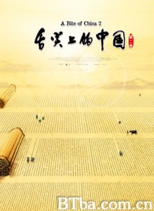 舌尖上的中国第二季 舌尖上的中国2 舌尖上的中国II (2014)  BT磁力 迅雷网盘下载