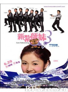 新扎师妹3 Love Undercover 3 (2006) 1080P/720P BT磁力 迅雷网盘下载