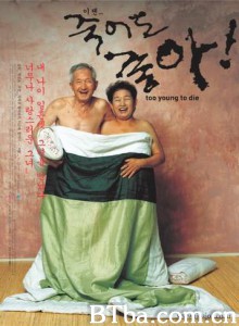 爱欲银发世代 人生七十好年华 Too Young To Die (2002)  BT磁力 迅雷网盘下载