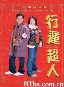 行运超人 幸运超人 My Lucky Star (2003)  BT磁力 迅雷网盘下载