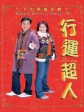 行运超人/幸运超人/My Lucky Star