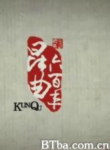 昆曲六百年 KunQu Of Sexcentenary (2007)  BT磁力 迅雷网盘下载