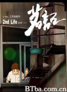 茗记 茗记：2nd Life (2008)  BT磁力 迅雷网盘下载