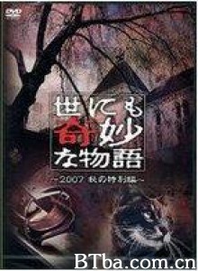 世界奇妙物语2007秋之特别篇 世界奇妙物语 07秋季篇 (2007)  BT磁力 迅雷网盘下载