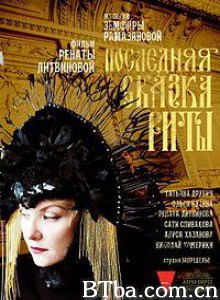 丽塔的最后童话 疯癫的童话(港) Rita's Last Fairy Tale (2012)  BT磁力 迅雷网盘下载