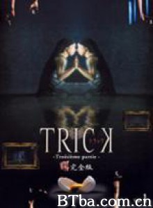 圈套3 Trick3 TRICK -Troisième partie- (2003)  BT磁力 迅雷网盘下载