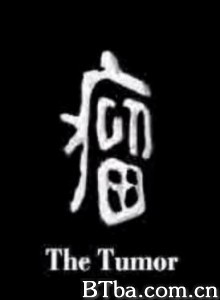 瘤 The Tumor (2004)  BT磁力 迅雷网盘下载