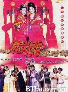 上错花轿嫁对郎 (2000)  BT磁力 迅雷网盘下载