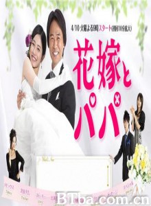 新娘和爸爸 新娘与父亲 Hanayome to papa (2007)  BT磁力 迅雷网盘下载