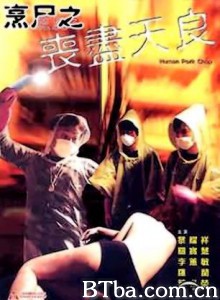 烹尸之丧尽天良 Human Pork Chop (2001)  BT磁力 迅雷网盘下载