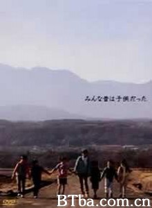 我们都曾是小孩子 童年时光 (2005)  BT磁力 迅雷网盘下载