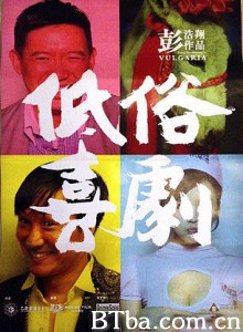 低俗喜剧/Vulgaria