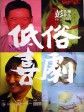 低俗喜剧/Vulgaria