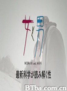 女和男—最新科学解读的性 (2009)  BT磁力 迅雷网盘下载