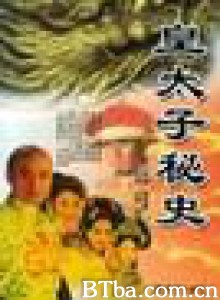 皇太子秘史 (1970)  BT磁力 迅雷网盘下载