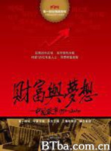 财富与梦想：中国股市1990—2010 (2010)  BT磁力 迅雷网盘下载