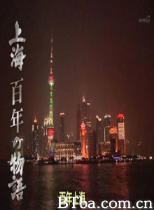 上海百年物语激荡的历史 (1970)  BT磁力 迅雷网盘下载