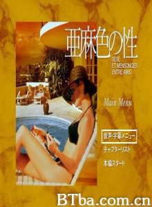 亚麻色之性 Sexe et mensonges entre amis The Secret Weapon (2002)  BT磁力 迅雷网盘下载